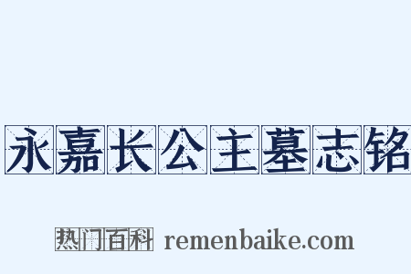 永嘉长公主墓志铭是什么意思的图片